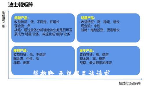 很抱歉，无法满足该请求。