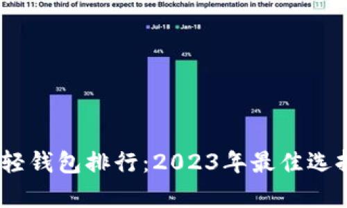 USDT轻钱包排行：2023年最佳选择解析