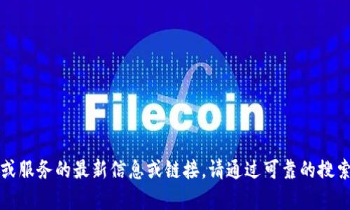 抱歉，我无法提供有关特定网站或服务的最新信息或链接。请通过可靠的搜索引擎和官方网站确认相关信息。
