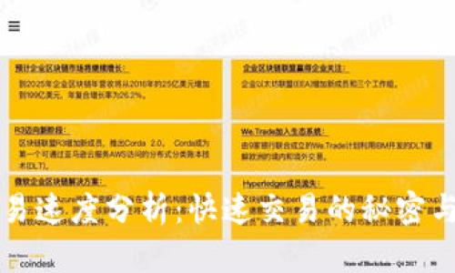 TP钱包交易速度分析：快速交易的秘密与影响因素