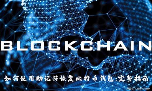 如何使用助记符恢复比特币钱包：完整指南