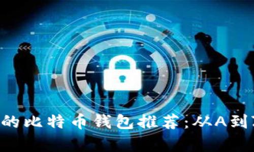 安全、高效的比特币钱包推荐：从A到Z全面解析