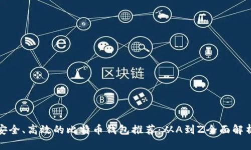 安全、高效的比特币钱包推荐：从A到Z全面解析
