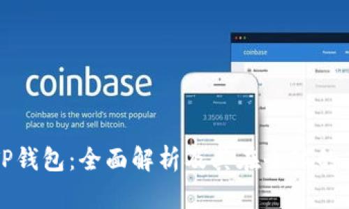 国际版TP钱包：全面解析及其在全球的应用前景