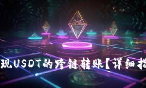 如何在TP钱包中实现USDT的跨链转账？详细指南与常见问题解析