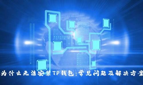 为什么无法安装TP钱包：常见问题及解决方案
