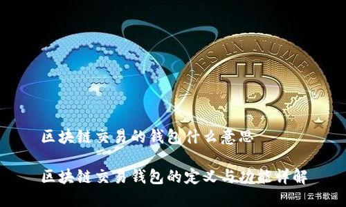 区块链交易的钱包什么意思

区块链交易钱包的定义与功能详解