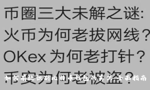 如何有效识别比特币钱包的真伪：全面指南
