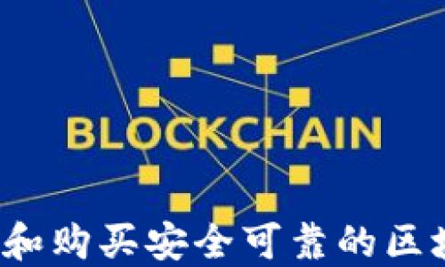 
如何选择和购买安全可靠的区块链钱包？