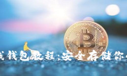 以太坊离线钱包教程：安全存储你的数字资产