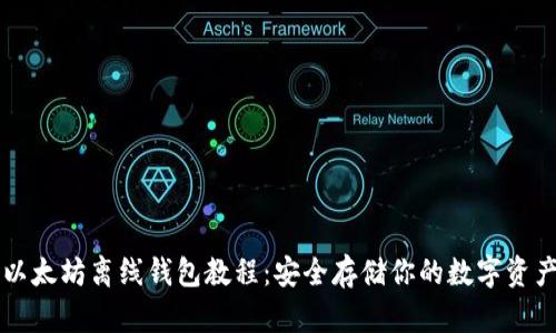 以太坊离线钱包教程：安全存储你的数字资产