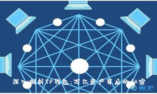 深入剖析TP钱包：万亿资产背后的秘密