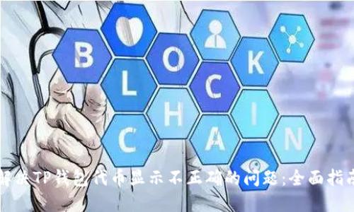 解决TP钱包代币显示不正确的问题：全面指南