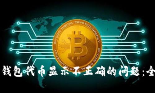 解决TP钱包代币显示不正确的问题：全面指南