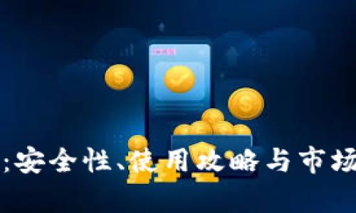 比特币白金钱包：安全性、使用攻略与市场前景的全面解析