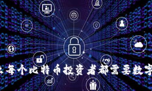 为什么每个比特币投资者都需要数字钱包？