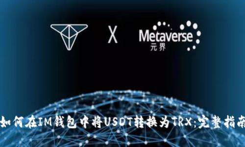 如何在IM钱包中将USDT转换为TRX：完整指南