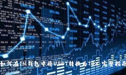 如何在IM钱包中将USDT转换为TRX：完整指南
