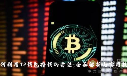 如何利用TP钱包挣钱的方法：全面解析与实用技巧