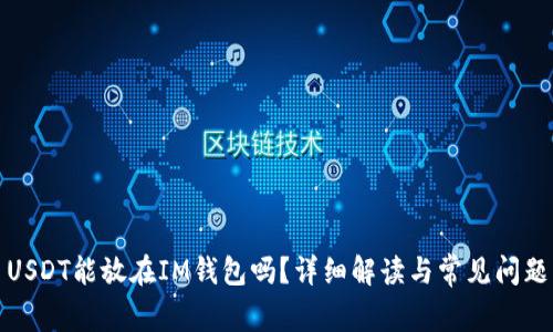 USDT能放在IM钱包吗？详细解读与常见问题