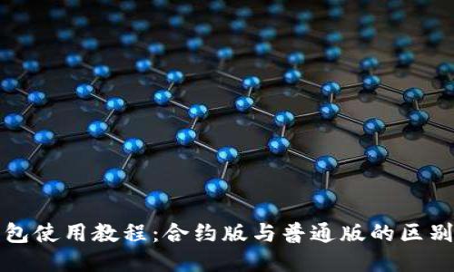 TP钱包使用教程：合约版与普通版的区别揭示