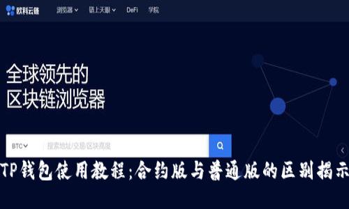 TP钱包使用教程：合约版与普通版的区别揭示