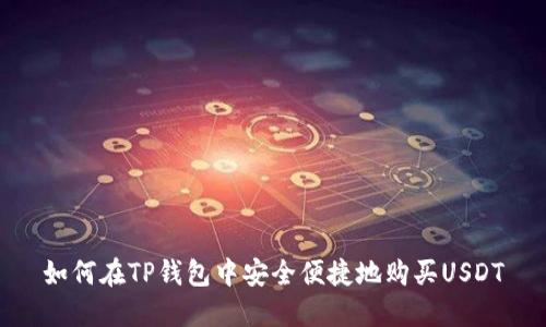 如何在TP钱包中安全便捷地购买USDT