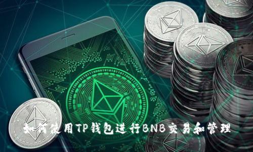 如何使用TP钱包进行BNB交易和管理