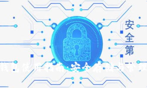 以太坊Token钱包使用指南：安全存储与管理你的数字资产