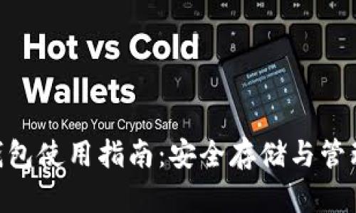 以太坊Token钱包使用指南：安全存储与管理你的数字资产