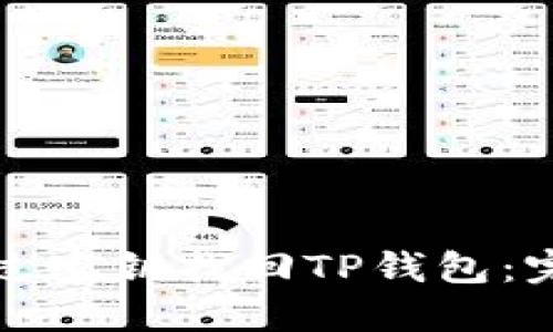 建议：
如何通过密钥找回TP钱包：完整指南