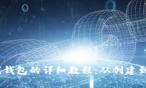 比特币存钱钱包的详细教程：从创建到安全存储 