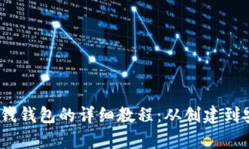 比特币存钱钱包的详细教程：从创建到安全存储 