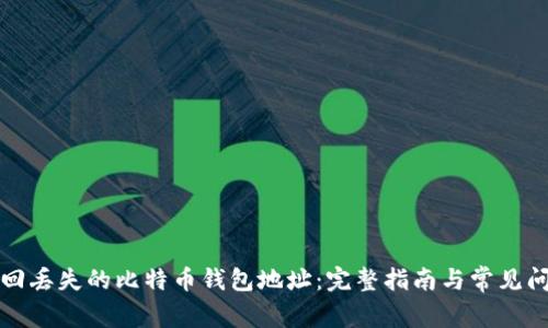如何找回丢失的比特币钱包地址：完整指南与常见问题解答