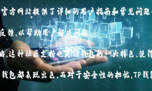   TP钱包：安全性及使用全面解析 / 

 guanjianci TP钱包, 数字钱包, 加密货币, 安全性 /guanjianci 

### TP钱包简介

TP钱包是一款专为加密货币用户设计的数字钱包，支持多种主流数字货币的存储、交易和管理。随着加密货币市场的迅速发展，越来越多的人开始接触和使用加密货币，而TP钱包凭借其用户友好的界面和多种功能迅速赢得了用户的青睐。TP钱包的特点在于其对各种区块链资产的支持，以及高度重视用户数据的安全性。

### TP钱包的安全性分析

TP钱包的安全性是用户最为关注的一个问题。关于钱包的安全性，主要考虑如下几个方面：

1. **私钥管理**：TP钱包如何管理用户的私钥是评估其安全性的重要因素。优质的钱包软件会确保私钥完全由用户自己掌握，不会上传到服务器，这样可以降低被黑客攻击的风险。

2. **多重签名功能**：大多数现代数字钱包实现了多重签名技术，TP钱包也不例外。这意味着用户在进行交易时需要多个密钥来验证，从而提升了安全性。

3. **加密技术**：TP钱包使用现代加密技术保护用户数据和交易信息，确保数据在传输和存储过程中不被第三方窃取。

4. **安全审核与认证**：官方是否经过独立的安全审核，是否有较好的用户评价和业务资质，也可以在一定程度上反映其可信度。

### 常见问题解答

#### 问题1：TP钱包如何保护用户的私钥安全？

私钥保护机制
私钥是数字资产的唯一访问凭证，因此保护用户的私钥安全至关重要。TP钱包采用本地存储的方式存储私钥，而不是将其上传至云端，这样可以有效防止黑客攻击时窃取私钥。此外，TP钱包使用加密算法对私钥进行加密，确保其安全性。

同时，TP钱包在钱包创建时，会引导用户设置强密码，并建议用户启用双重认证。这使得即使密钥被他人获取，没有密码和二次验证，依然无法访问用户的资产。

总之，TP钱包在私钥管理上采取诸多措施，旨在提升用户资产的安全性，同时也要求用户自觉增强安全意识。

#### 问题2：TP钱包是否支持多种加密货币？

支持的加密货币种类
TP钱包支持多种主流的加密货币，包括但不限于比特币（BTC）、以太坊（ETH）、莱特币（LTC）、Ripple（XRP）等。TP钱包还在不断更新，实时增加新兴货币的支持，以满足用户日益增长的需求。

在选择数字钱包时，用户通常希望钱包能够覆盖他们所持有的多种币种，TP钱包正好满足了这一需求。用户可以轻松进行充值、提现和兑换，在一个平台上完成多种交易，避免了为每种货币都去下载不同钱包的麻烦。

TP钱包不仅支持多种加密货币，还提供跨链交易的功能，使得用户能够在不同区块链之间轻松转移资产。这种便利性使TP钱包在用户中广受欢迎。

#### 问题3：TP钱包的用户界面友好吗？

用户体验的设计理念
用户体验是决定一款钱包成功与否的关键因素之一。TP钱包在用户界面设计上非常注重简洁易用。应用程序的布局经过深思熟虑，确保所有功能都易于找到且容易操作，适合各种水平的用户，包括初学者。

TP钱包的首页展示了用户当前资产的总览，各类功能模块一目了然。如需进行交易，用户只需点击相应按钮即可进入交易界面，这种直观的设计大大提高了用户的操作效率。

此外，TP钱包还提供多种语言支持，以便全球用户都能无障碍使用。这种细致入微的考虑为用户创造了良好的使用体验。

#### 问题4：如何保障TP钱包的持续更新与维护？

更新机制和安全升级
TP钱包在数字货币市场运行的过程中，开发团队会定期推出更新版本。这些更新不仅包括新功能的增加，还涉及到系统安全漏洞的修复，以确保用户的资金安全。

开发团队会通过用户反馈和市场需求分析，持续改进产品，加快更新迭代周期。用户在使用时也常收到应用内提示，建议他们定期更新至最新版本，以获得最佳的使用体验和安全保障。

为了确保更新的顺利进行，TP钱包还会对其更新进行测试，通过内测和外测等方法，确保每次更新能达到预期效果，不会影响用户的正常使用，从而提供了更为可靠的服务。

#### 问题5：用户如何获得TP钱包的技术支持？

技术支持渠道
TP钱包深知技术支持在提升用户体验中的重要性。因此，用户在使用过程中如遇到任何问题，都可以通过多种渠道获取帮助。首先，TP钱包官方网站提供了详细的用户指南和常见问题解答，用户可以在此查找解决方案。

如果用户在使用中依然有疑问，可以通过官方网站提供的在线客服功能与技术支持团队直接联系。技术支持团队通常会在短时间内给予反馈，以帮助用户解决问题。

此外，TP钱包还活跃于社交平台和社区论坛，用户可以在这些平台上交流使用经验，一起讨论遇到的问题，以及如何使用TP钱包的最佳策略。这种社区支持也是TP钱包的一大特色，使得用户不仅能享受产品带来的便利，也能在交流中获得提升。

总结而言，TP钱包是一款功能全面且注重安全性的数字钱包，适合各种用户使用。无论是在私钥管理、多币种支持还是用户体验设计上，TP钱包都表现出色。而对于安全性的担忧，TP钱包也通过多种技术手段和措施来提升用户的保障，让用户可以专注于交易，而无需过分担忧资产安全的问题。