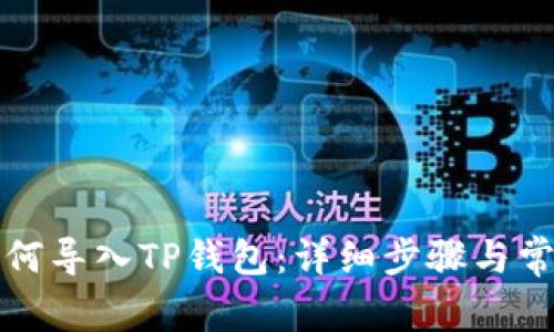 换手机后如何导入TP钱包：详细步骤与常见问题解析