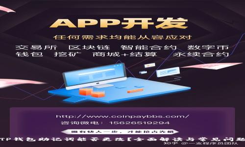 TP钱包助记词能否更改？全面解读与常见问题