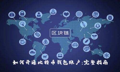 如何开通比特币钱包账户：完整指南
