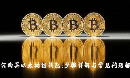 如何购买以太坊链钱包：步骤详解与常见问题解答