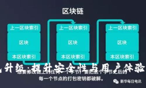 比特币钱包升级：提升安全性与用户体验的全面解析