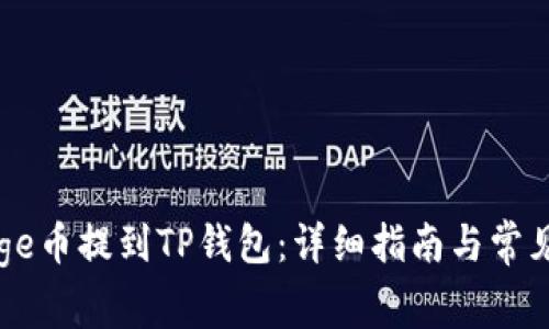 如何将Doge币提到TP钱包：详细指南与常见问题解答