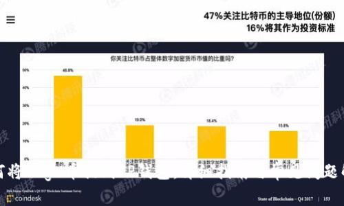 如何将Doge币提到TP钱包：详细指南与常见问题解答