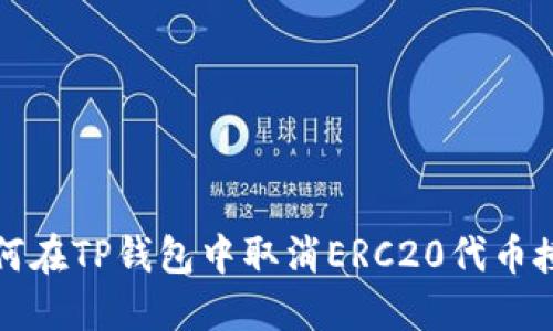 如何在TP钱包中取消ERC20代币授权