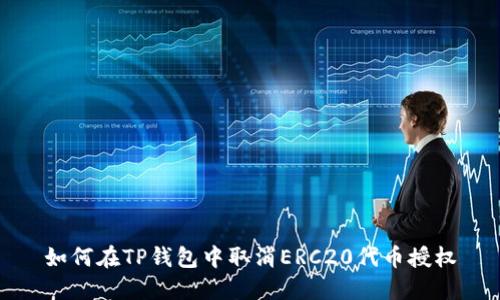 如何在TP钱包中取消ERC20代币授权