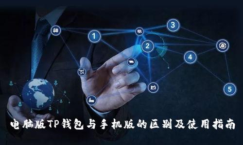 电脑版TP钱包与手机版的区别及使用指南