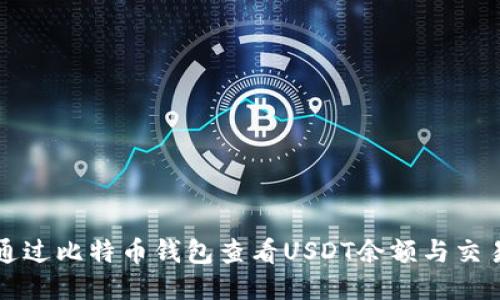 如何通过比特币钱包查看USDT余额与交易记录