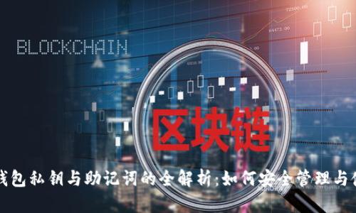 区块链钱包私钥与助记词的全解析：如何安全管理与使用它们
