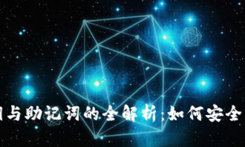 区块链钱包私钥与助记词的全解析：如何安全管理与使用它们