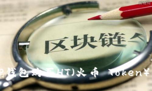 如何通过TP钱包购买HT（火币 Token）的详细指南