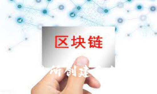 如何在链上交易所创建和管理USDT币钱包